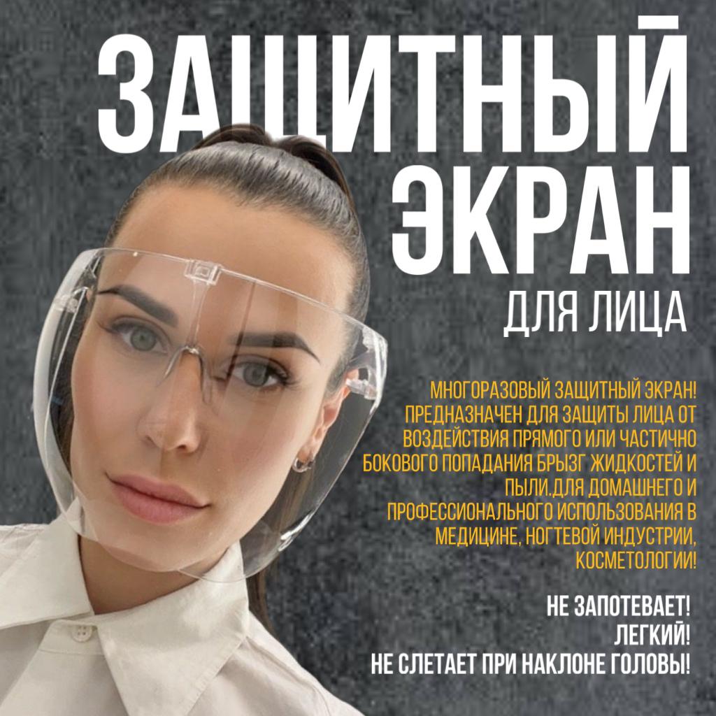 zashhitnyj-jekran-dlya-lica-1